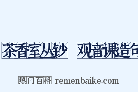 茶香室丛钞·观音课造句是什么意思的图片
